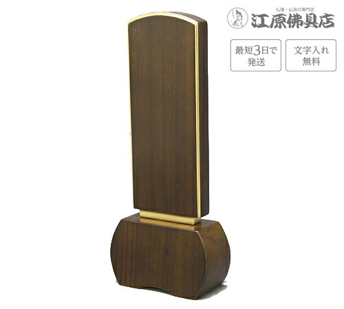 『最短3日で送りとどける/文字記号入れ無料』優徳 暗然たる緑であること 4.0寸【唐木位牌・今めかしい/家具調位牌】