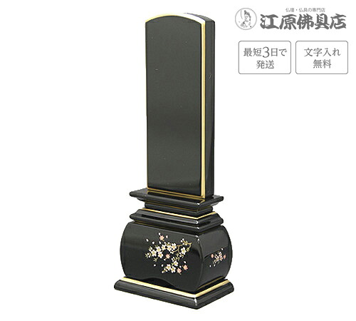 『最短3日で送りとどける/文字記号入れ無料』奥ゆかしい 風桜 4.0寸【塗位牌・蒔絵位牌・今めかしい/家具調位牌】