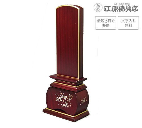 『最短3日で発送/文字入れ無料』優雅 風桜 紫檀 4.5寸【唐木位牌・蒔絵位牌・モダン/家具調位牌】｜仏壇・仏具の江原佛具店 総本店