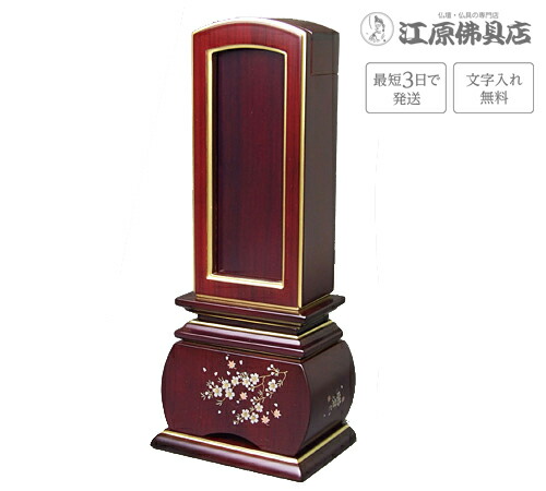 『最短3日で送りとどける/文字記号入れ無料』奥ゆかしい 風桜 紫檀 回出/お拾い 4.5寸【唐木位牌・蒔絵位牌・今めかしい/家具調位牌】