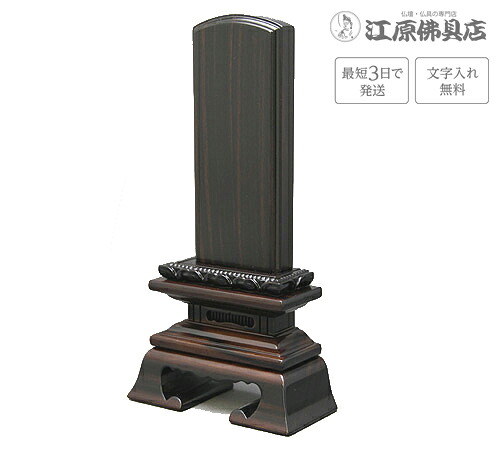 『最短3日で発送/文字入れ無料』黒檀 蓮華付春日 5.5寸【家具調位牌・モダン位牌】｜仏壇・仏具の江原佛具店 総本店