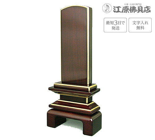 『最短3日で送りとどける/文字記号入れ無料』国産品 京の梅 漆入眼紫檀 3.5寸【家具調位牌・今めかしい位牌】