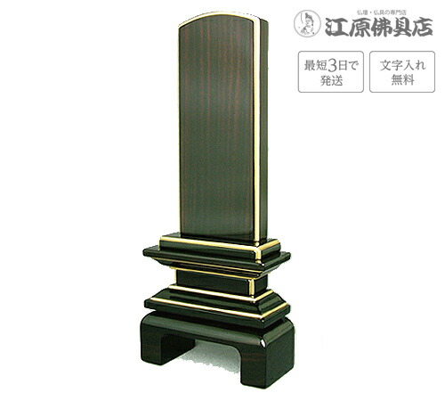 『最短3日で送りとどける/文字記号入れ無料』国産品 京の梅 漆入眼まっ黒 3.5寸【家具調位牌・今めかしい位牌】