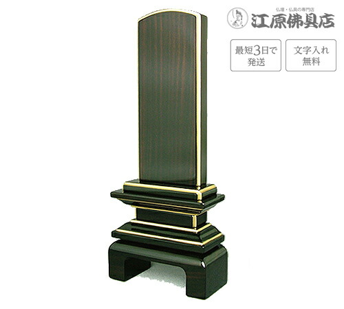 『最短3日で送りとどける/文字記号入れ無料』国産品 京の梅 漆完成まっ黒 5.0寸【家具調位牌・今めかしい位牌】