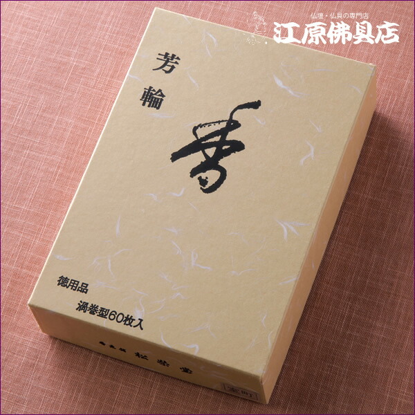 【お香・渦巻線香/松栄堂】芳輪 室町(渦巻き)60枚入り 徳用|仏壇・仏具の江原佛具店 総本店