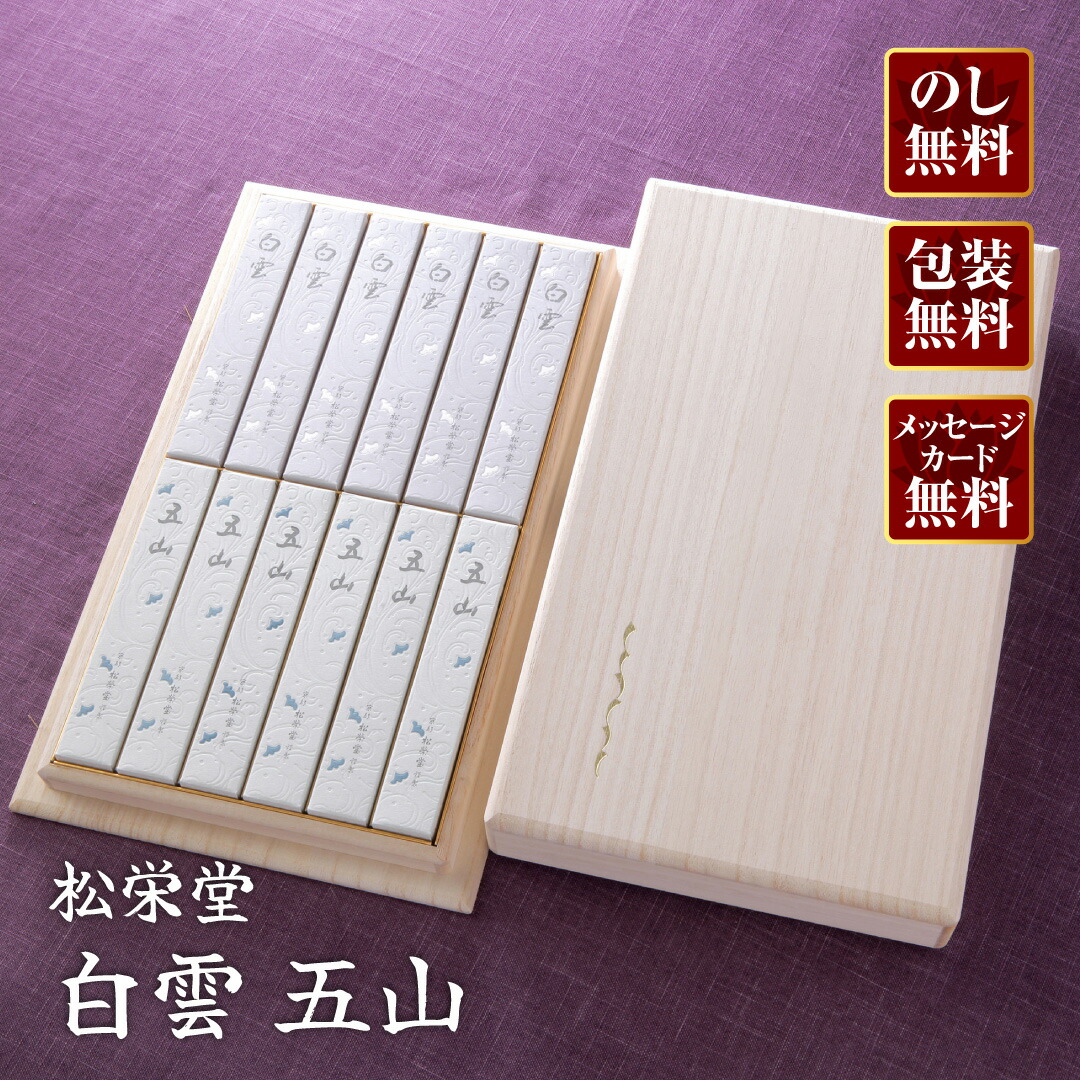 【進物線香/松栄堂】白雲・五山(桐)【楽ギフ_包装】【楽ギフ_のし宛書】｜仏壇・仏具の江原佛具店 総本店 8,833円