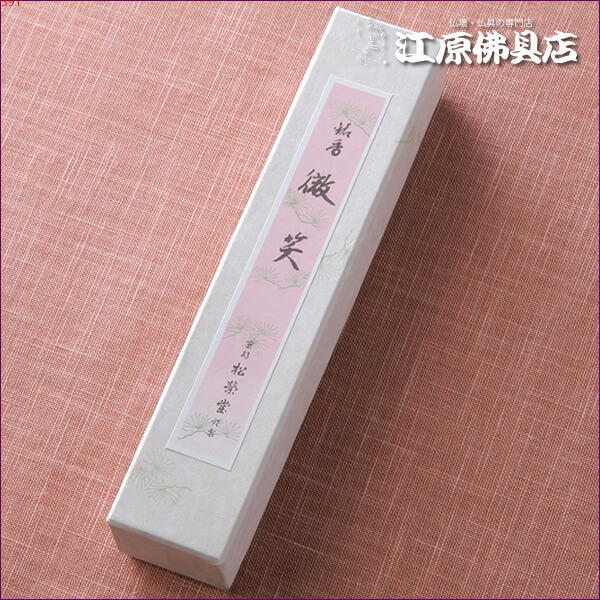 【お香・線香/松栄堂】微笑みかける(徳用)短寸