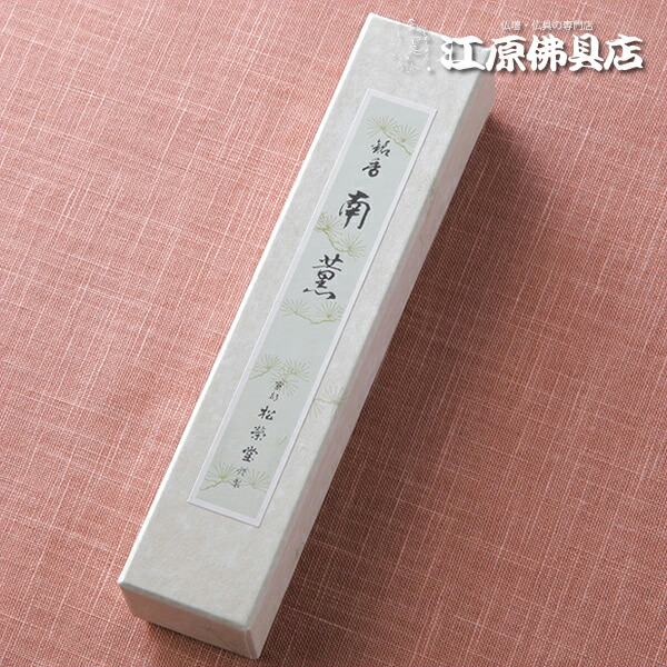 【お香・線香/松栄堂】南薫(徳用)短寸