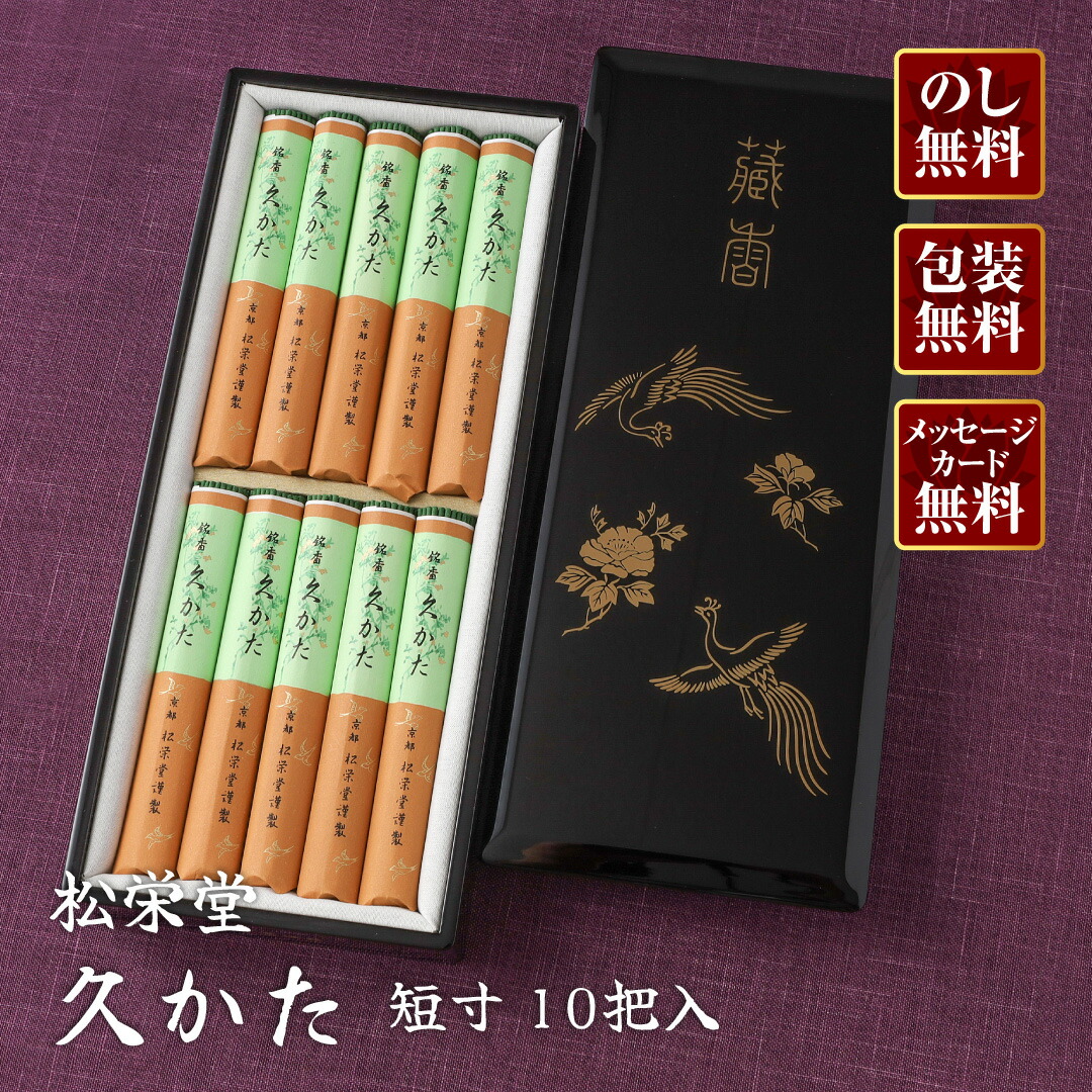 楽天市場】【進物線香/松栄堂】久かた 短寸 10把入 黒塗 木箱