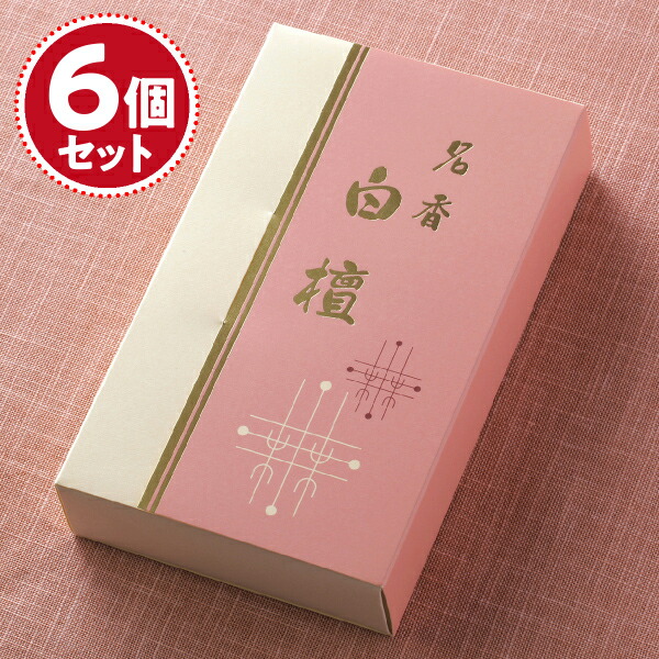【お香・線香/薫明堂】名香白檀 大薔薇詰×6個仕掛ける