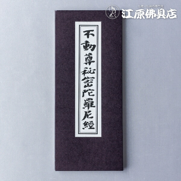 楽天市場】【経本】不動尊秘密陀羅尼経 : 神殿 仏壇 石材のより