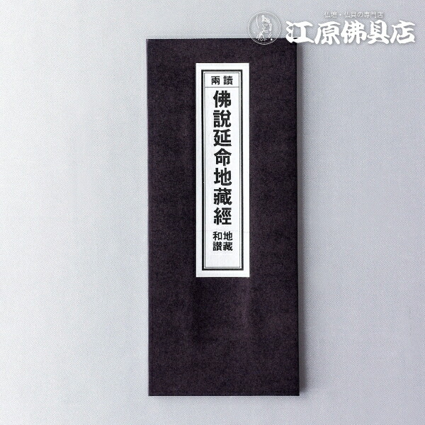 地蔵菩薩供養法　希少　次第書　経本 地蔵菩薩勤行式 | 浄土宗法儀司 宍戸 栄雄 |本 | 通販 | Amazon