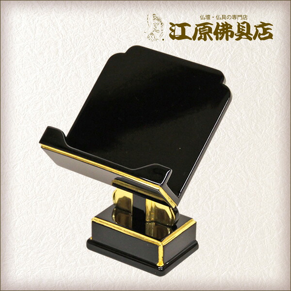 過去帳押え付き見台（黒塗り）2.5寸【過去帳・位牌】｜仏壇・仏具の江原佛具店 総本店