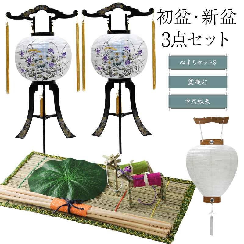 22春夏新色 初盆セット 新盆セット 中尺紋天 盆提灯 まこもセット お盆飾り 初盆飾り 新盆飾り 盆ちょうちん 提灯 初盆 新盆 お盆 小型灯 ミニ モダン Fucoa Cl