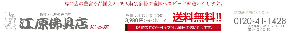 仏壇・仏具の江原佛具店 総本店:仏壇・仏具・数珠・線香・盆提灯 | 江原仏具店のオンラインショップ