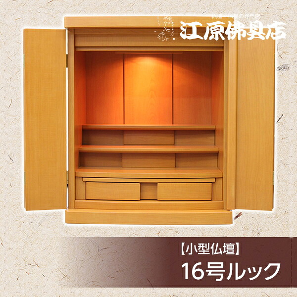 小型仏壇 16号ルック【モダン仏壇・家具調仏壇】【#2】｜仏壇・仏具の江原佛具店 2号店