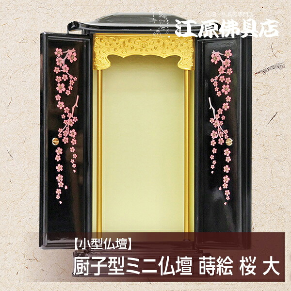 ミニ仏壇 厨子型 黒(内金)蒔絵 桜 大【モダン仏壇・家具調仏壇】【#2】|仏壇・仏具の江原佛具店 2号店