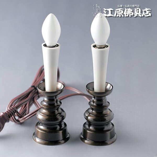 置き目ソク/ろうそく型灯し火『吊りひも式』(小)1対【家具調仏具・今めかしい仏具】【#2】