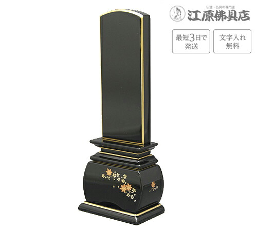 『最短3日で発送/文字入れ無料』優雅 春秋 3.5寸【塗位牌・蒔絵位牌・モダン/家具調位牌】【#2】|仏壇・仏具の江原佛具店 2号店