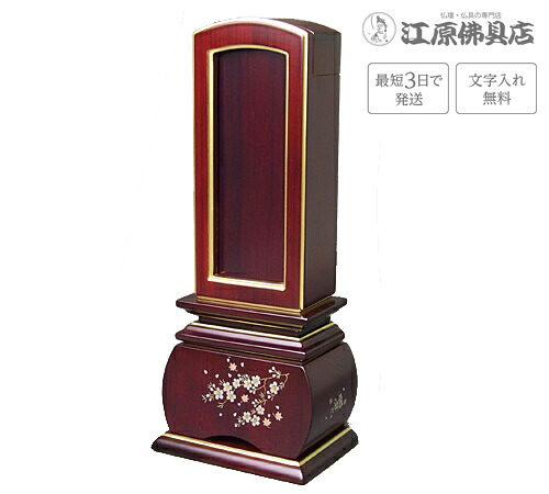 『最短3日で送りとどける/文字記号入れ無料』奥ゆかしい 風桜 紫檀 回出/お拾い 3.5寸【唐木位牌・蒔絵位牌・今めかしい/家具調位牌】【#2】