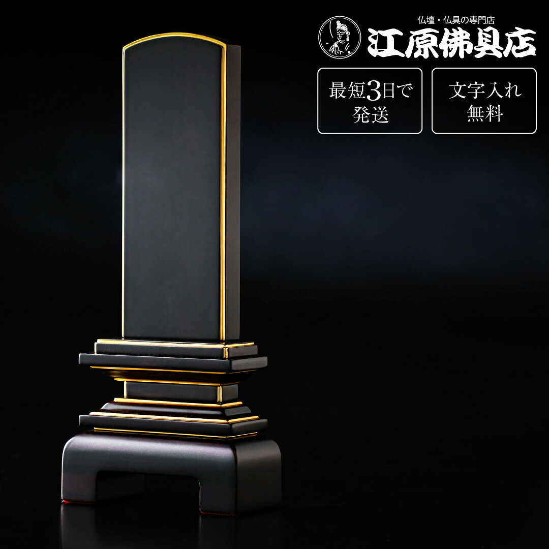 『最短3日で発送/文字入れ無料』天音 黒檀 3.5寸 4.0寸 4.5寸【家具調位牌・モダン位牌】【#2】｜仏壇・仏具の江原佛具店 2号店
