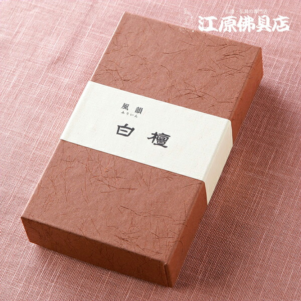 楽天市場】【お香・線香/みのり苑】風韻 白檀(御法務用)短寸[350g入
