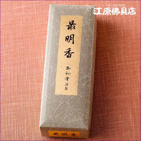 【御前上等線香/玉初堂】《言い慣わしの芳ばしさ》最明香 短寸 #6608【#2】