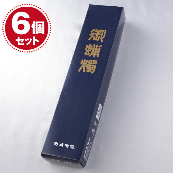 【カメヤマローソク/ろうそく】置き目ソク100号2本入×6個書き割り＜長時間ろうそく＞【#2】