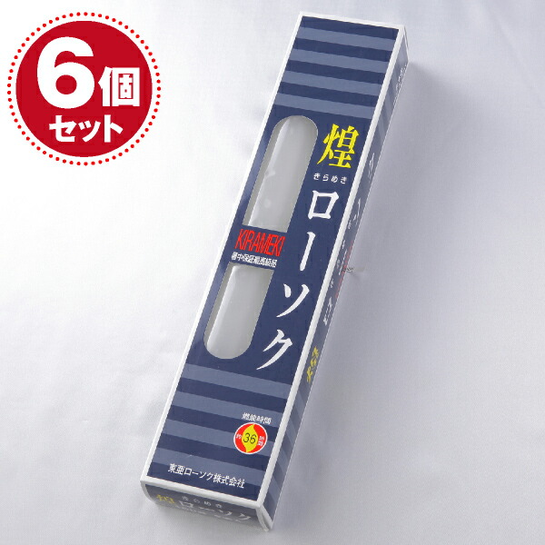【置き目ソク/ろうそく】煌き（きらめき）置き目ソク100号750g2本入×6個仕掛ける＜長時間ろうそく＞【#2】