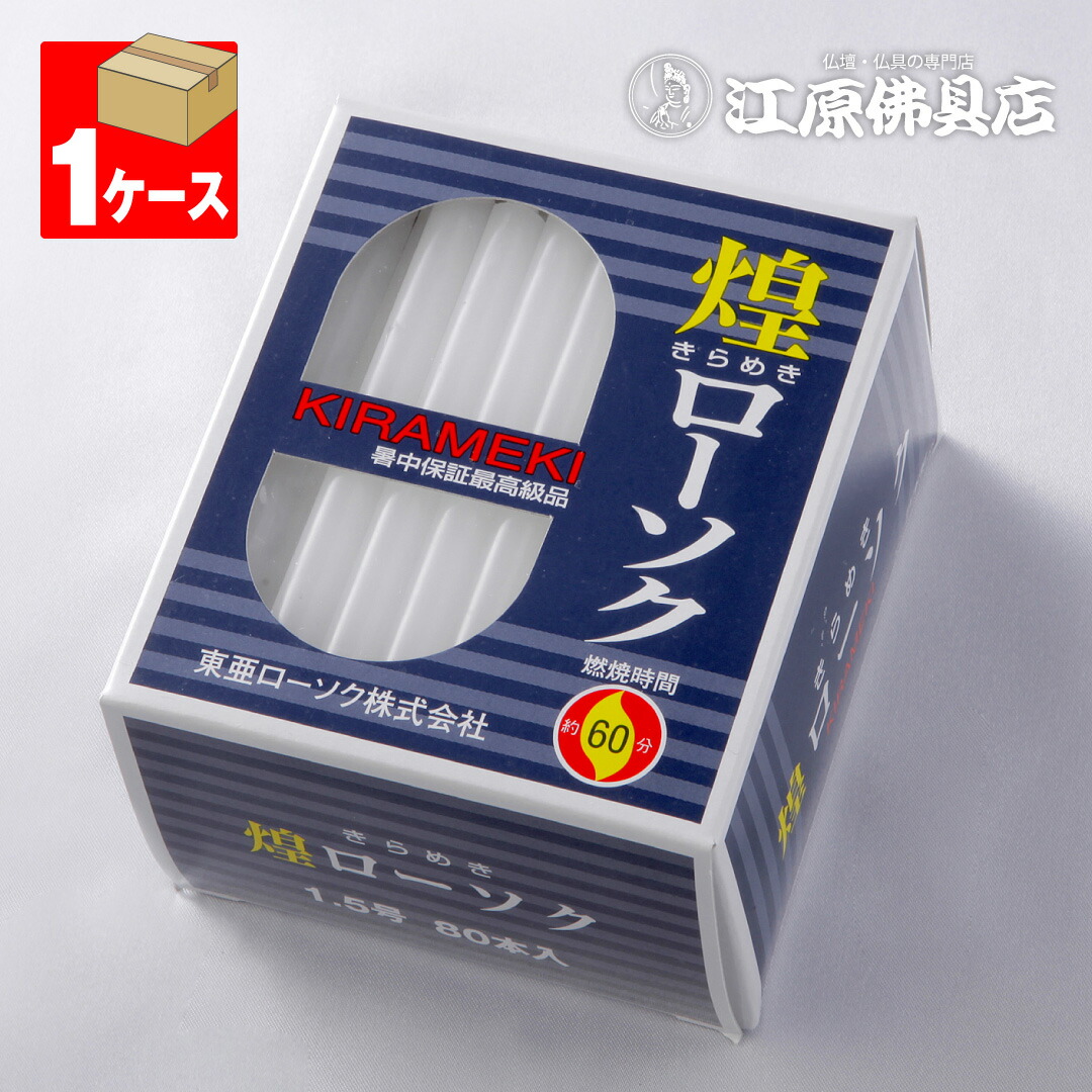 【ローソク/ろうそく】煌き（きらめき）ローソク1.5号450g80本入&times;1ケース(30箱入り)＜長時間ろうそく＞★送料無料★【#2】｜仏壇・仏具の江原佛具店 2号店