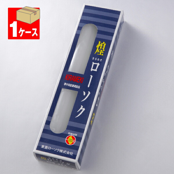 【置き目ソク/ろうそく】煌き（きらめき）置き目ソク60号450g2本入×1入れもの(30箱入り口・入口)＜長時間ろうそく＞★貨物輸送無料★【#2】