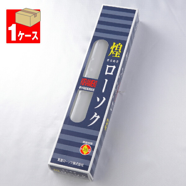 【置き目ソク/ろうそく】煌き（きらめき）置き目ソク100号750g2本入×1入れもの(20箱入り口・入口)＜長時間ろうそく＞★貨物輸送無料★【#2】