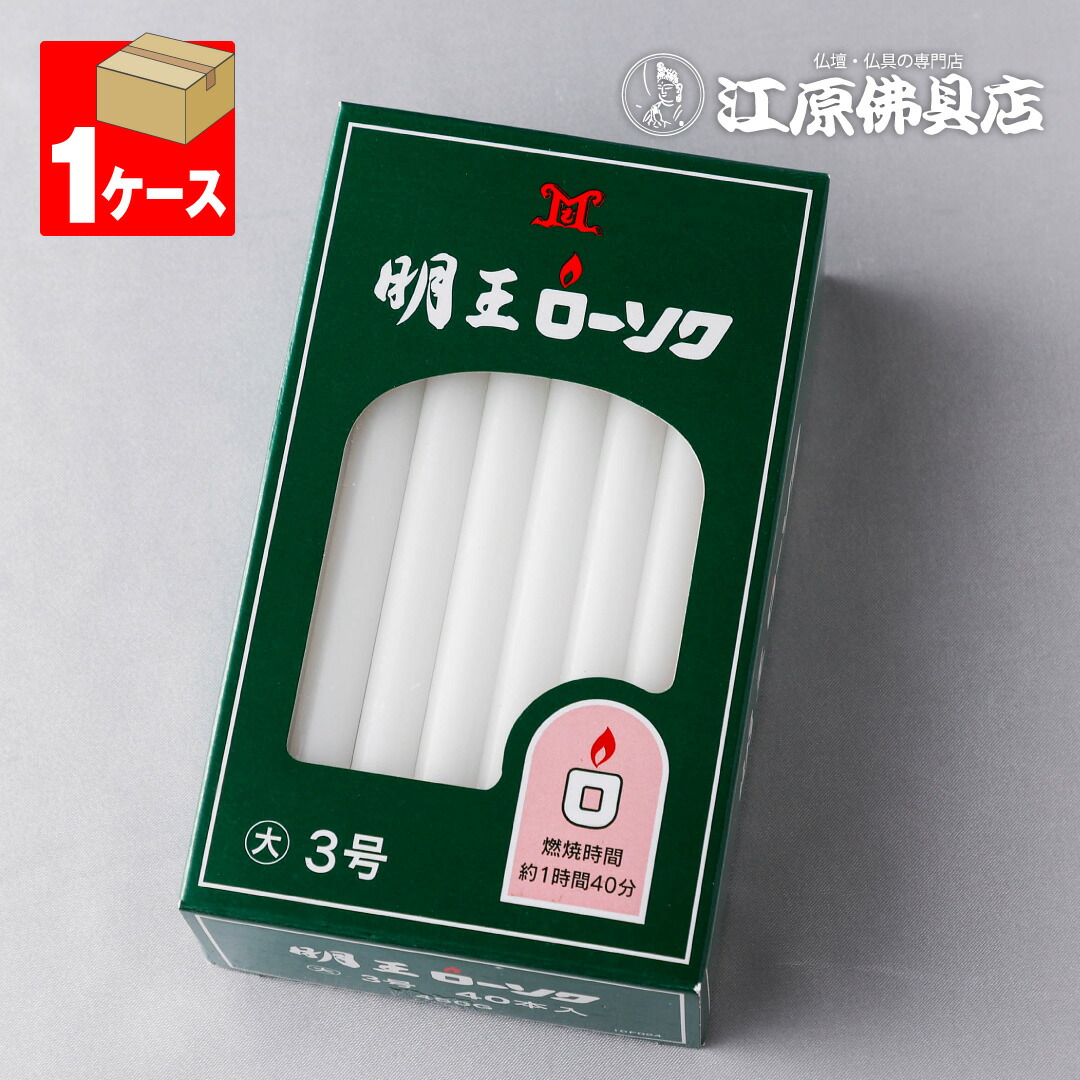 【ローソク/ろうそく】明王ローソク 大ロー 3号 450g #10F024 ×1ケース(30箱入り)<長時間ろうそく>★送料無料★【#2】|仏壇・仏具の江原佛具店 2号店