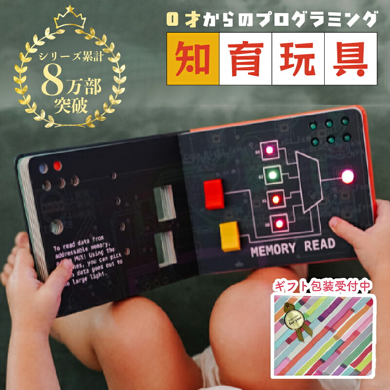 卒園祝い/入学祝いに！【累計8万部突破】0歳から学べる人気知育絵本【 正規店 】プログラミング おもちゃ 1歳 2歳 3歳 4歳 5歳スイッチ ビジーボード 1歳プレゼント 2歳プレゼント プレゼント 誕生日 こどもの日 知育玩具