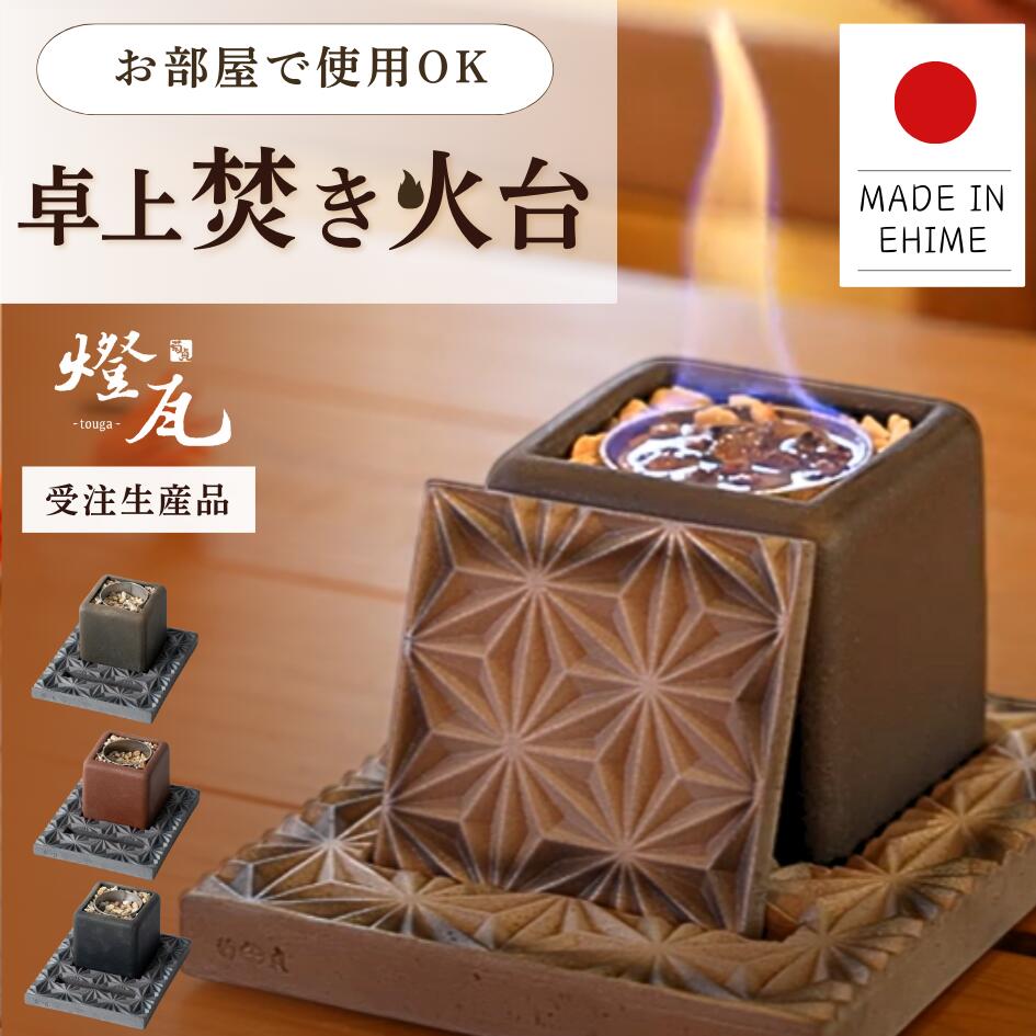 ファイヤーピット「TOMOSHIBI」 本物の炎で癒しの時間を。屋内でも使用できるファイヤーピット