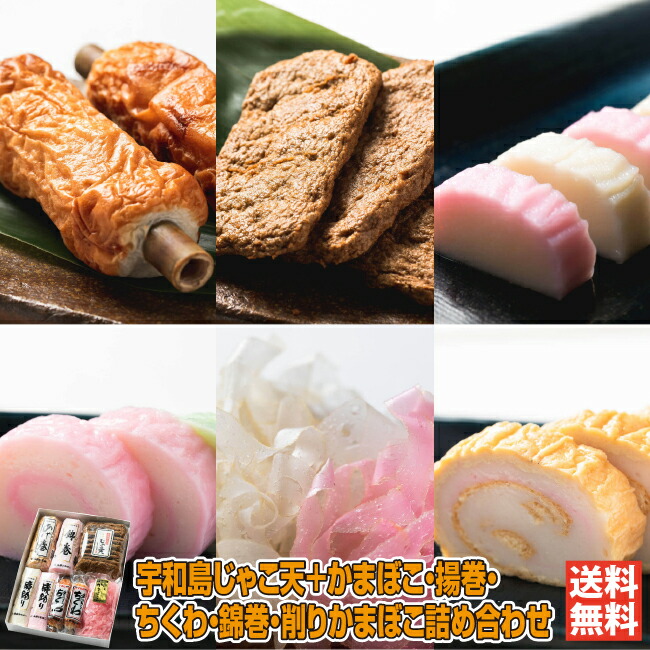 楽天市場】KT-426／宇和島じゃこ天+かまぼこ 揚巻 ちくわ 錦巻 削り