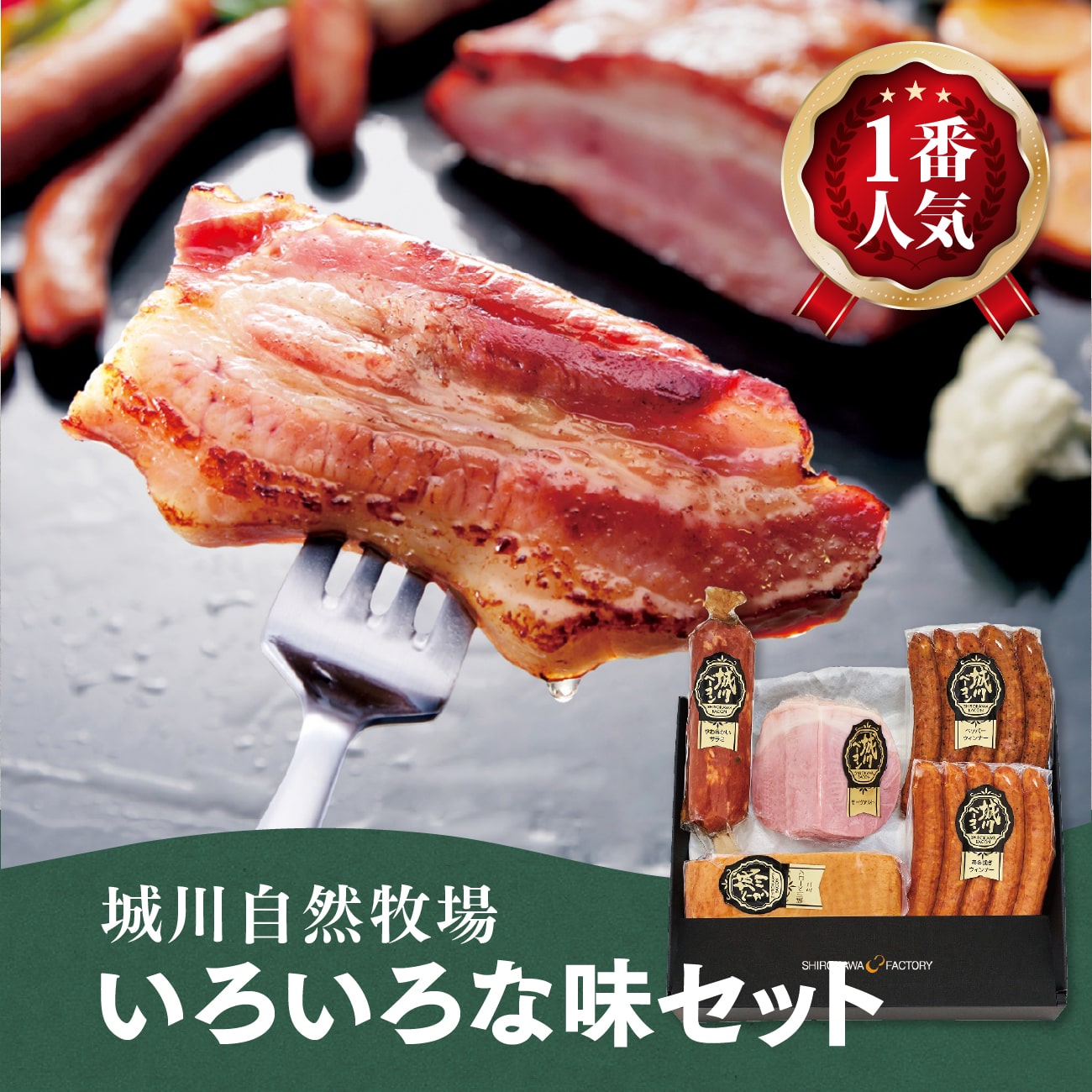 いろいろな味セット全5種（ウインナー、ベーコン、サラミ他）｜城川ファクトリー 愛媛 西予 城川町 ドイツ仕込み バラエティ BBQ アウトドア 天然素材 ギフト 贈り物 プレゼント 送料無料 母の日 父の日