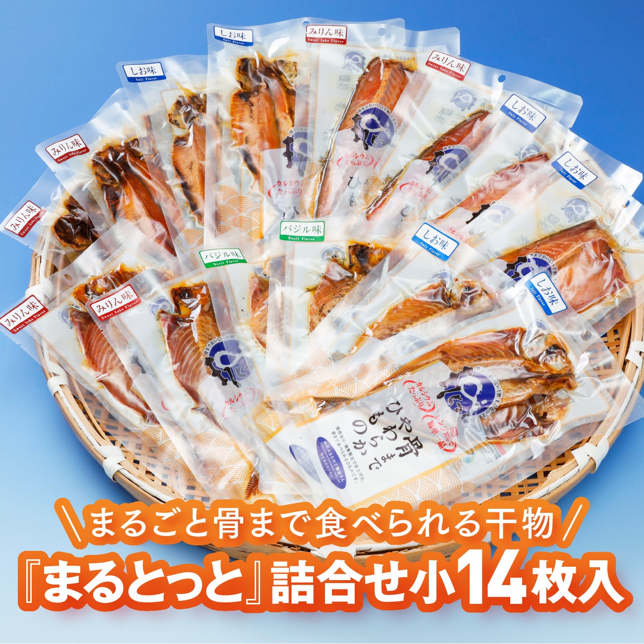 まるとっと詰め合わせセット小14枚入｜まるごと骨まで食べられるあじ・さば・いわしの干物（キシモト）愛媛 東温市 カルシウム 干物 人気 栄養満点 宇宙日本食 TV ISS JAXA ギフト 贈り物 プレゼント 送料無料　母の日 父の日 愛媛百貨店 お中元・夏ギフト