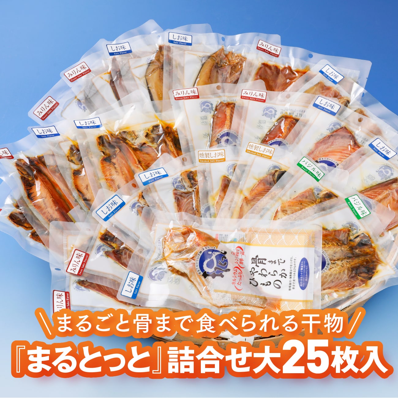 まるとっと詰め合わせセット大25枚入｜まるごと骨まで食べられるあじ さば いわし ほっけ かます 鯛の干物｜キシモト【愛媛 東温市 カルシウム 栄養 宇宙日本食 TV JAXA ギフト 贈り物 プレゼント 送料無料】［愛媛百貨店］母の日 父の日  お中元・夏ギフト