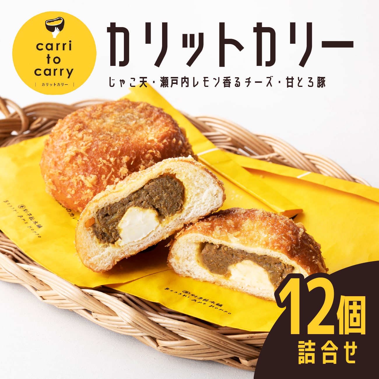 天晴れカレーパン - ハナメガネ商会