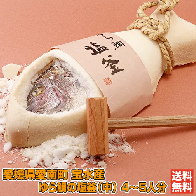 ゆら鯛の塩釜（中）｜愛媛 愛南町 祝い事 真鯛 塩釜焼き めで鯛 エンターテイメント 木槌入 お慶び 直送 ギフト 贈り物 プレゼント 送料無料 おめで鯛 愛媛百貨店 母の日 父の日【お中元・夏ギフト】