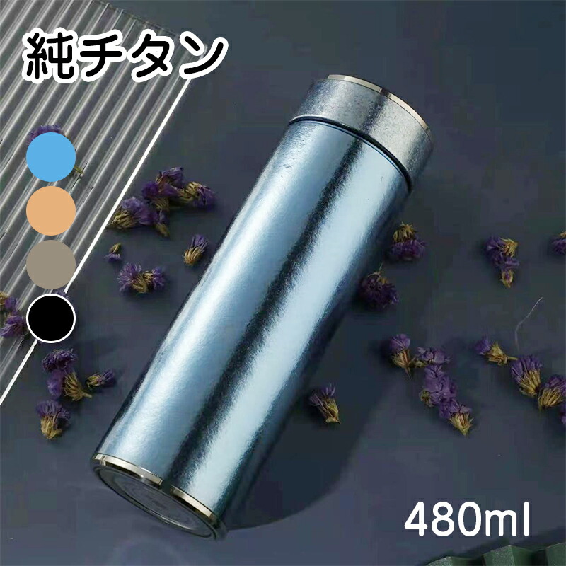 水筒 純チタン 真空断熱 ボトル 480ml お茶 スボトル コンパクト 軽量 清潔 保温 保冷 直飲み 車載 ファション おしゃれ アウトドア 紳士 コップ 蓋付き 茶こし付き 父の日 敬老の日 プレゼント 送料無料|Ehimeie
