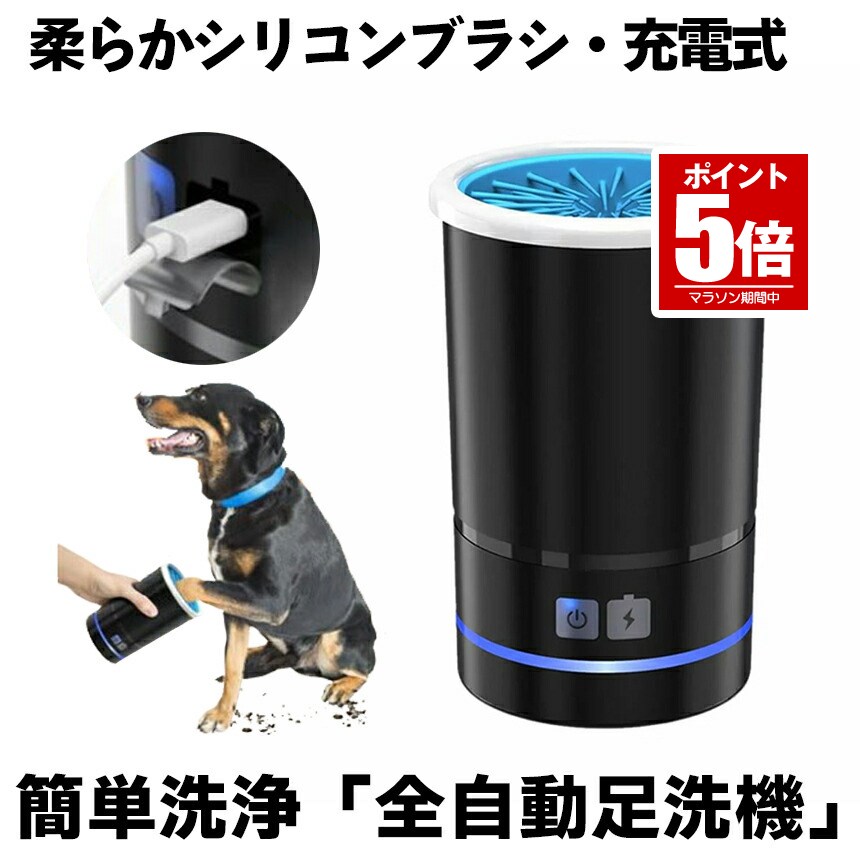 【肉球の隙間もスッキリ】 犬 足洗い カップ 猫 ペット 足洗器 洗浄 足洗 足クリーナー 自動 USB充電 シリコン ブラシ やわらかい｜Ehimeie