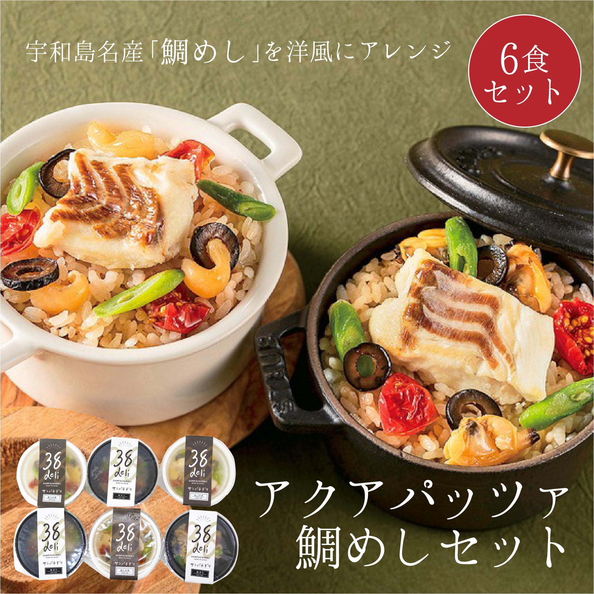 38deri アクアパッツァ 鯛めし セット 送料無料 愛媛県産 真鯛 まだい 鯛 取り寄せ 贈答 贈答品 ギフト プレゼント｜えひめ逸品
