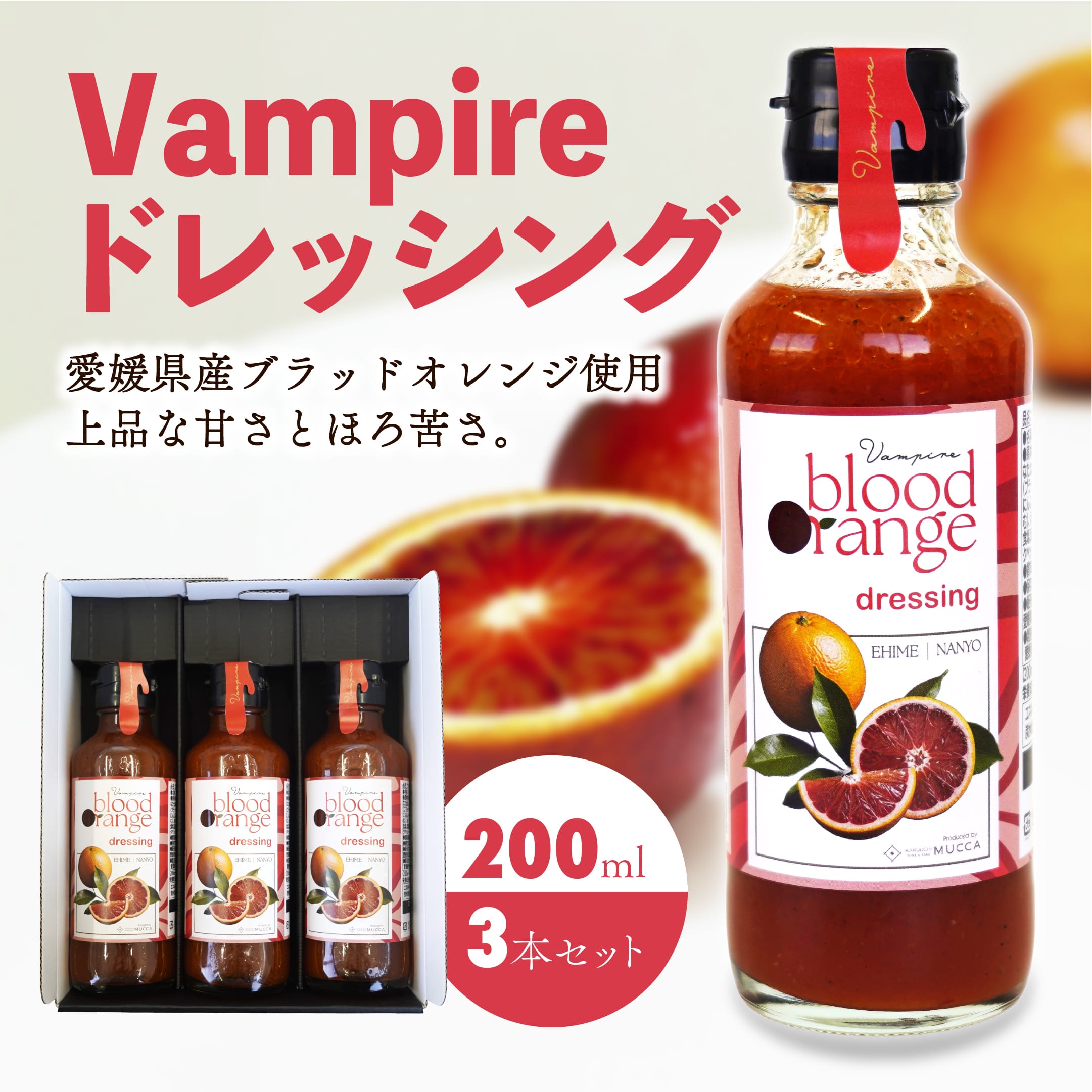 ドレッシング vampire ドレッシング ヴァンパイアドレッシング 3本セット ブラッドオレンジ 送料別途 ギフト セット画像
