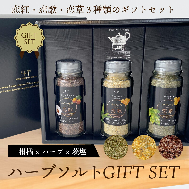 ハーブソルト スパイス ハーブソルトギフトセット 送料別途 藻塩 ハーブ 柑橘 愛媛県産 肉料理 魚料理 サラダ 調味料 ギフト プレゼント