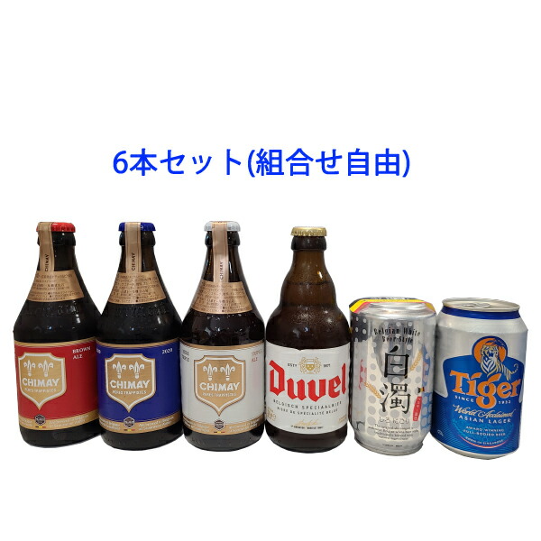 市場 組合せ自由 ☆高アルコールビール有り☆ 外国ビール６本セット：ワインと