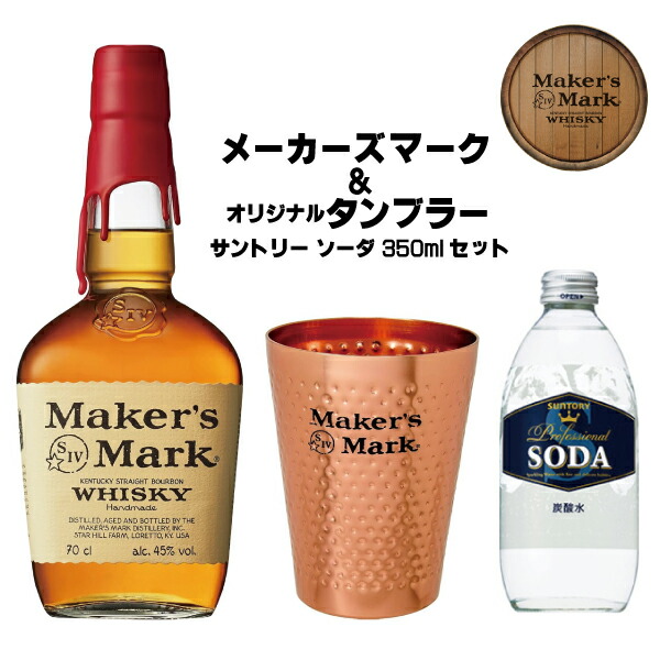 ［送料無料］メーカーズマーク ＆ オリジナルタンブラー＆ソーダー350ml　セット