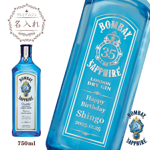 【名入れジン】ボンベイサファイア 750ml ［木目ギフト箱］