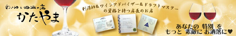 ワインと地酒の店 かたやま:愛媛の楽しいもの美味しいものお届け致します。
